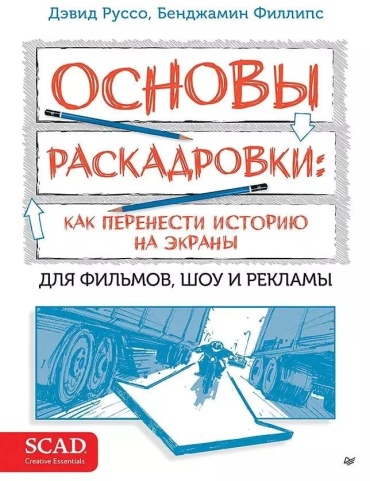 Пособие Д. Руссо, Б. Филлипс: Основы раскадровки: как перенести историю на экраны для фильмов, шоу и рекламы.