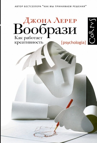 Лерер Д.: Вообрази. Как работает креативность