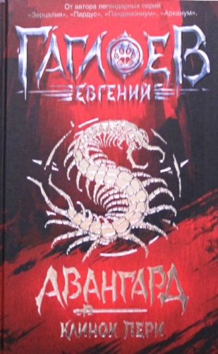 Гаглоев Е.: Авангард. 1. Клинок пери