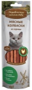 Деревенские лакомства мясные колбаски из курицы 45 гр