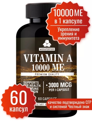 Миофарм Витамин А 10000 МЕ капсулы 60 шт