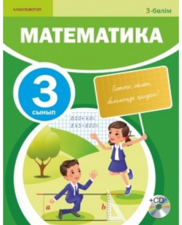 Учебник Ақпаева Ә.Б., Лебедева Л.А., Мынжасарова М.Ж., Лихобабенко Т.В.: 3 сынып. Математика. 3 бөлім. Оқулық