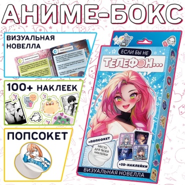Пьянкова О.: Визуальная новелла. Если бы не телефон...