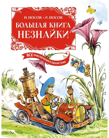 Носов Н. Н.: Большая книга Незнайки. Все приключения в одном томе с цветными иллюстрациями. Подарочное издание (илл. Челака)