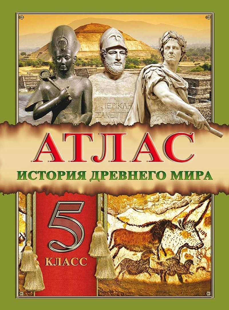 Исторический атлас древний мир.