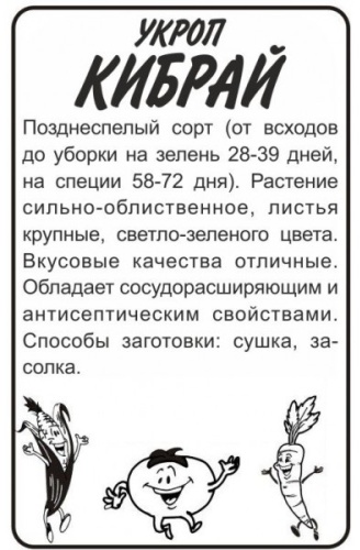 Семена Алтая укроп Кибрай