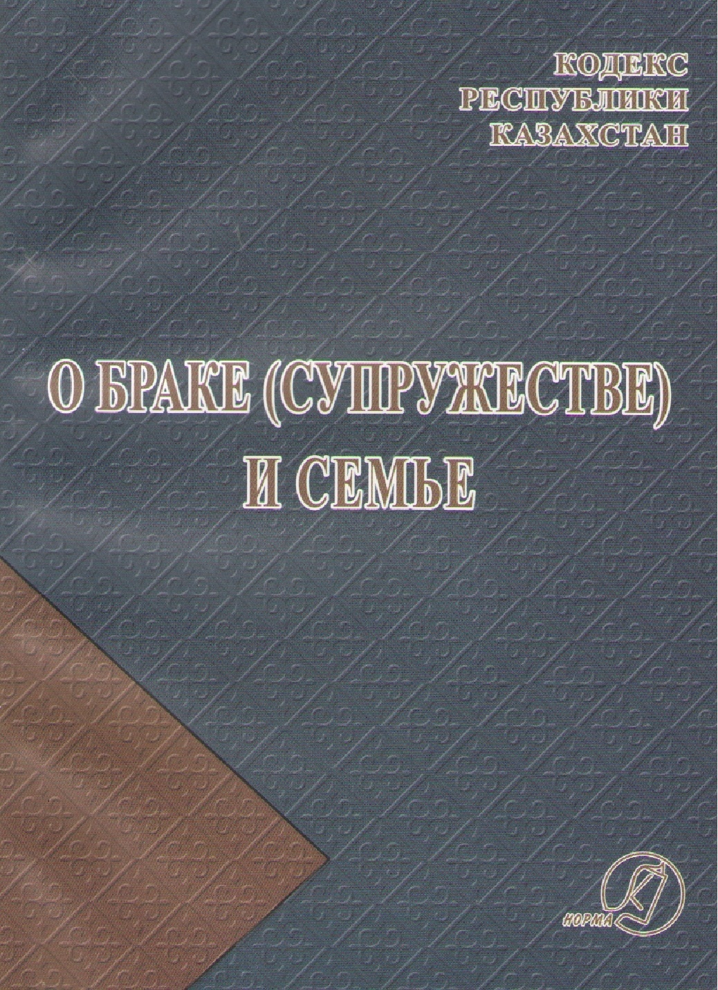 Кодекс о браке и семье. Кодекс рк о браке и семье 2024. Закон о браке и семье. Кодекс о браке и семье республики казахстан. Гражданский кодекс республики беларусь.