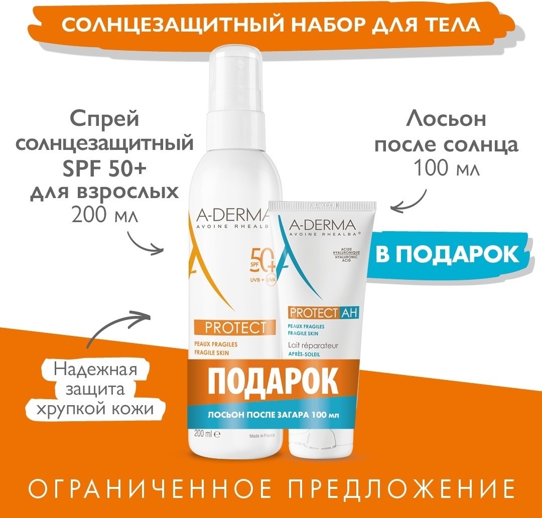 A-DERMA Protect SPF50 набор для тела для женщин
