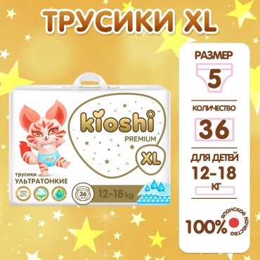 Подгузники-трусики Kioshi Premium XL, 36 шт