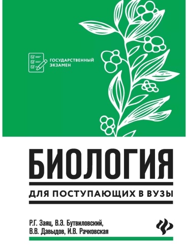 Заяц Р.Г.: Биология для поступающих в вузы