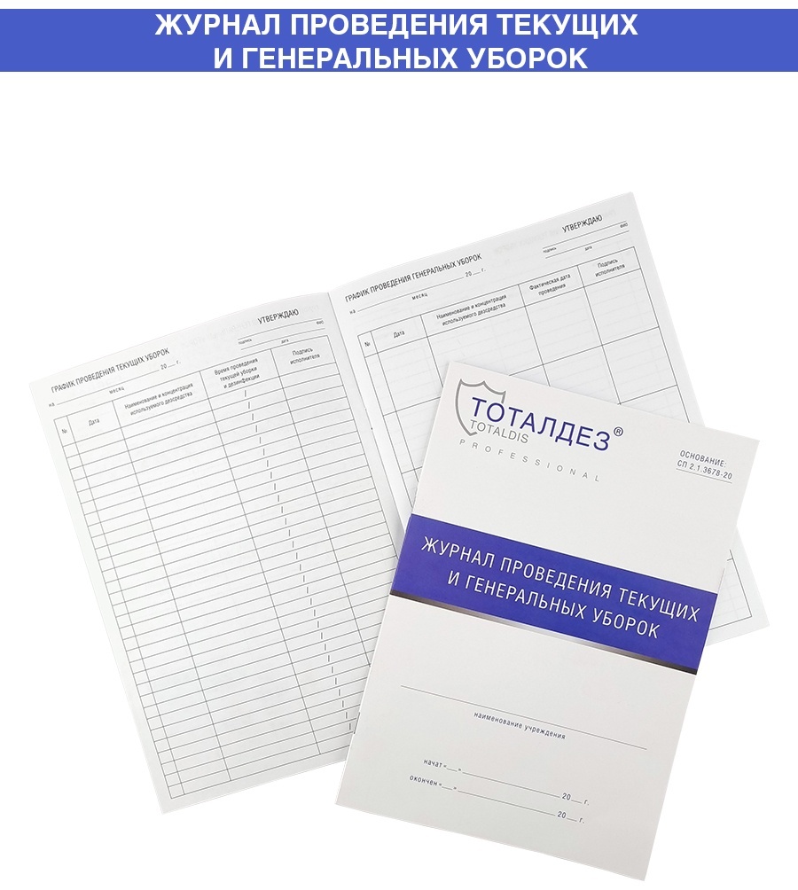 Domix Журнал проведения текущих и генеральных уборок TOTALDIS Professional