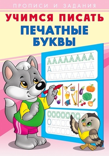 Пропись Печатные буквы. Учимся писать