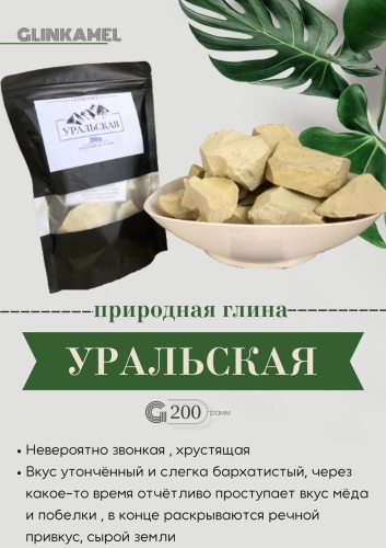 Glinkamel Уральская желтая 200 г