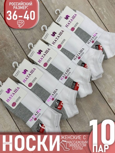 Носки НАТАША 10 пар серый, белый 36-40