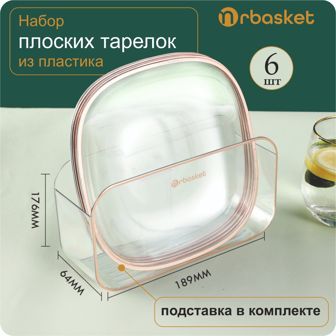 Тарелка Mrbasket 869721, Количество предметов: 6