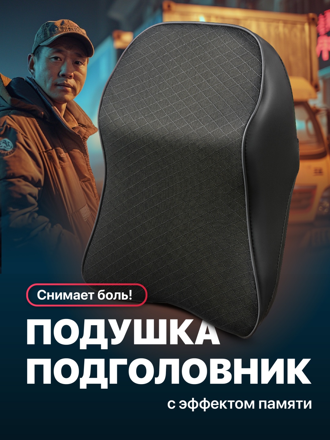 Подушка G0950Q на подголовник 42x31 черный