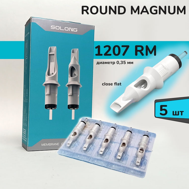SOLONG 1207RM Round Magnum картриджи 5 шт