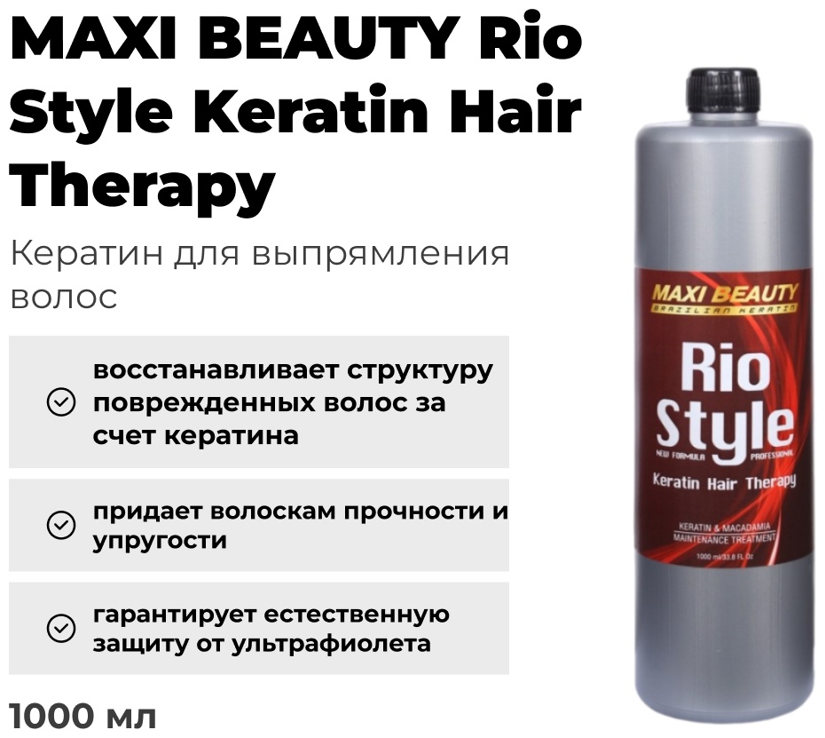 MAXI BEAUTY кератин Rio Style Keratin Hair Therapy 1000 мл