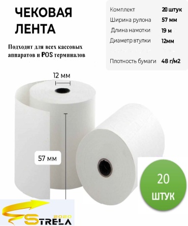 Кассовая лента 57мм 19 метров