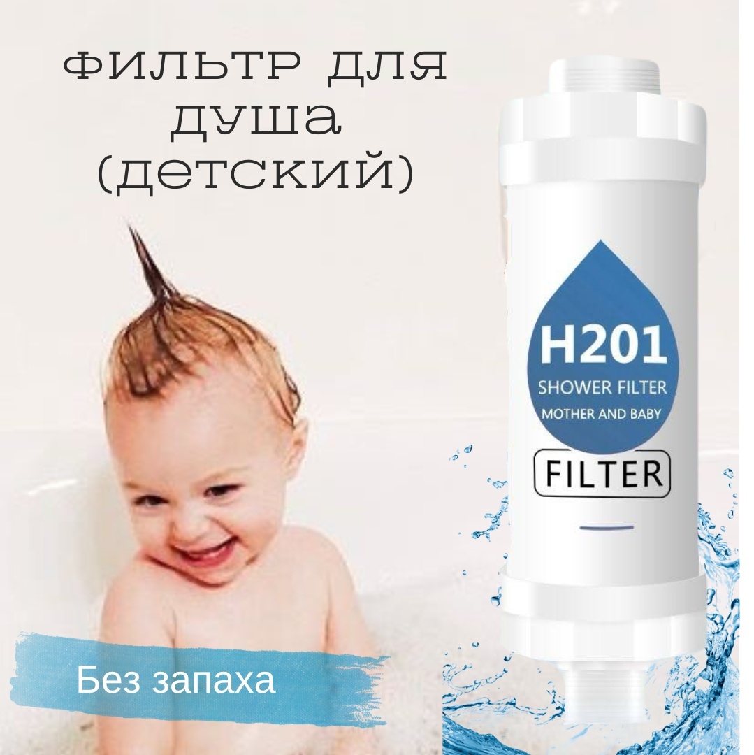 Фильтр для душа Mother and baby 4562341