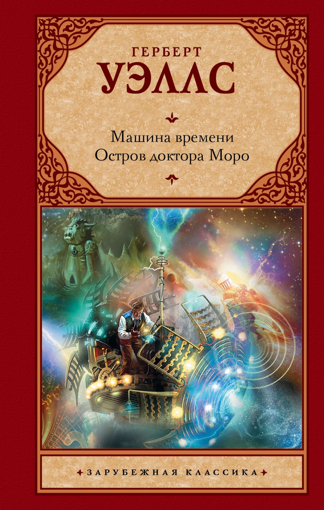 Купить Книга Уэллс Г.: Машина времени. Остров доктора Моро в Алматы –  Магазин на Kaspi.kz