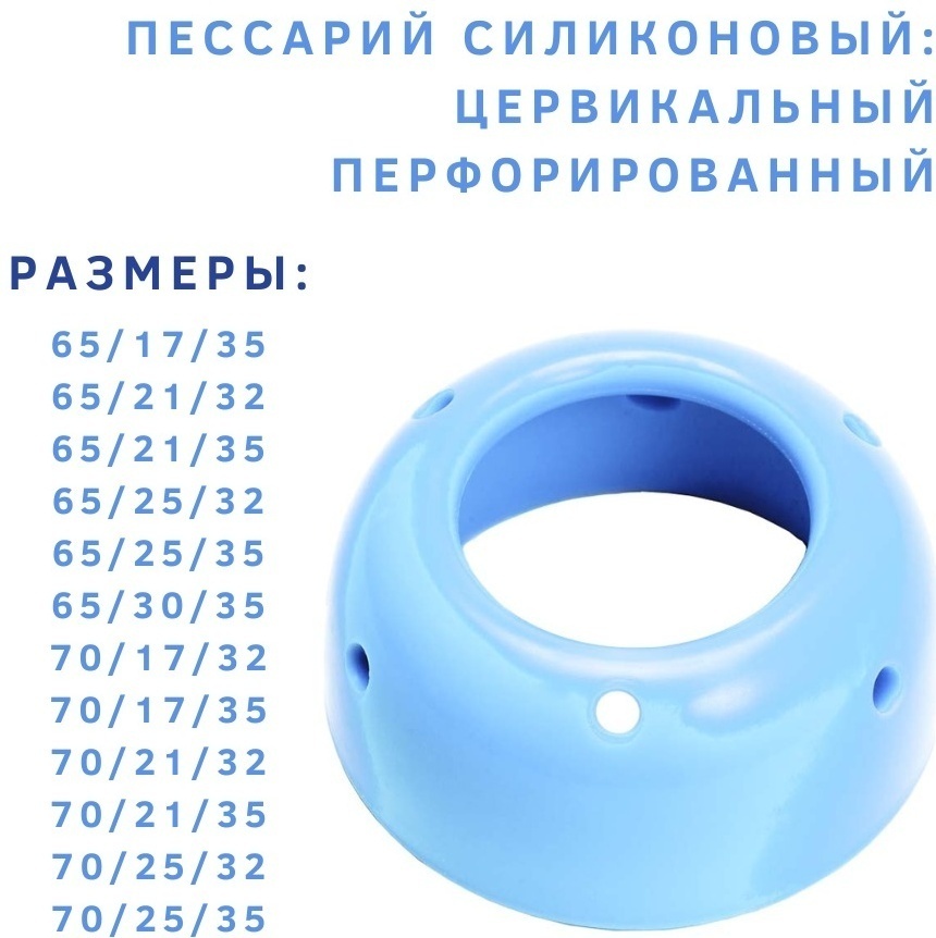 Купить Пессарий перфорированный Симург по размерам в Алматы – Магазин ...