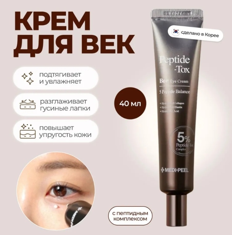 MEDI-PEEL крем Peptide Tox Bor для области вокруг глаз 40 мл