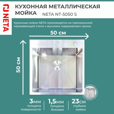 Кухонная мойка NETA NT-5050S 50х50х23 см, нержавеющая сталь, тон серебристый