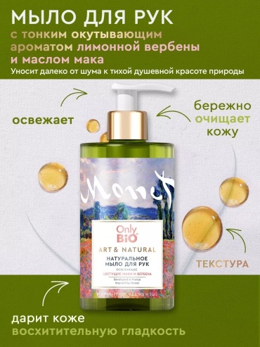 Жидкое мыло туалетное Only Bio Art & Natural Освежающее Цветущие маки и вербена 420 мл
