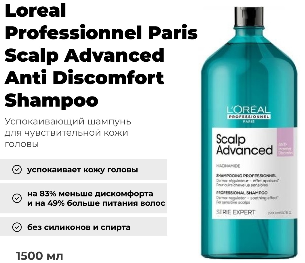 Loreal Professionnel Paris Scalp Advanced Anti Discomfort шампунь 1500 мл