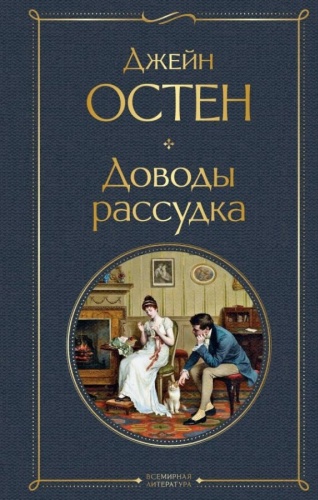 Остен Дж.: Доводы рассудка