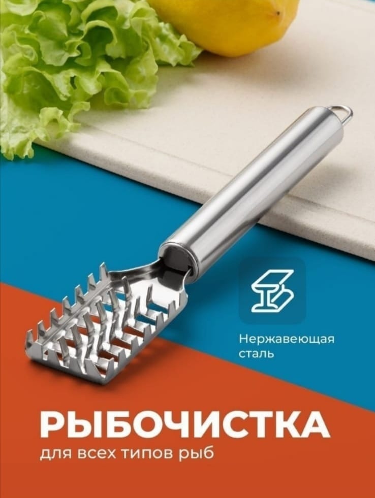 AS HOME рыбочистка 2568745 серебристый