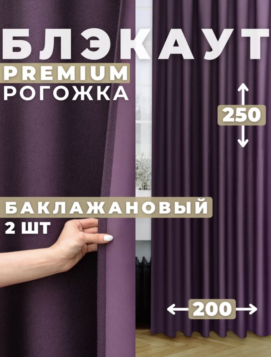 Портьеры 200x250 см 2 шт, блэкаут, рогожка, фиалковый