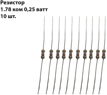 Резистор резистор 1,78 кОм 0,25 ватт