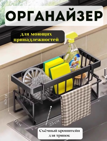 Органайзер для моющих средств 11x9