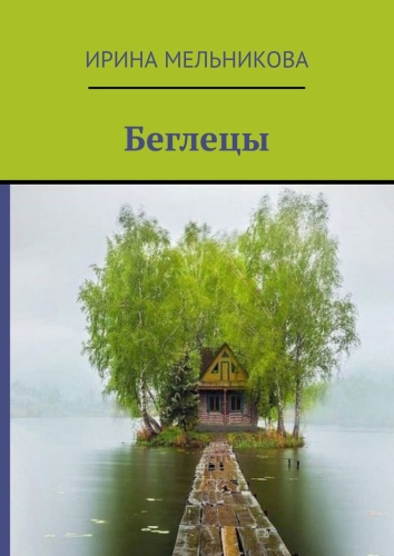 Ирина Мельникова: Ирина Мельникова, Беглецы