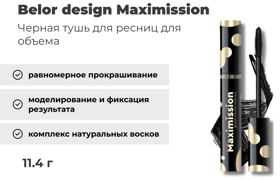 Тушь для ресниц Belor design Maximission для объема черный