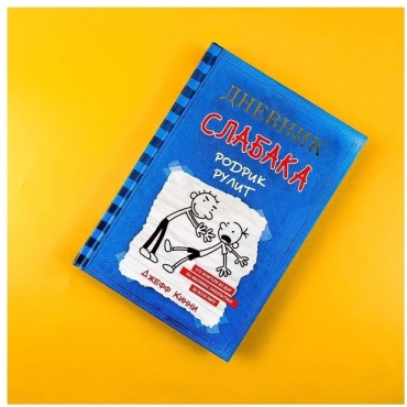 Кинни Дж.: Дневник слабака 2. Родрик рулит
