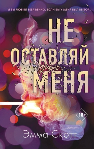 Скотт Э.: Не оставляй меня