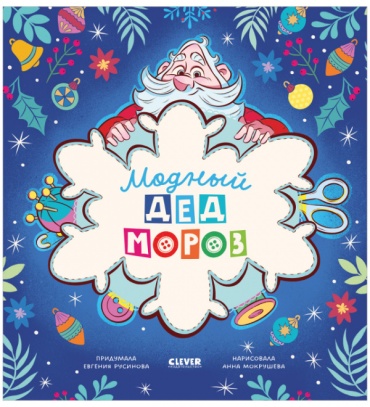 Русинова Е.: Модный Дед Мороз