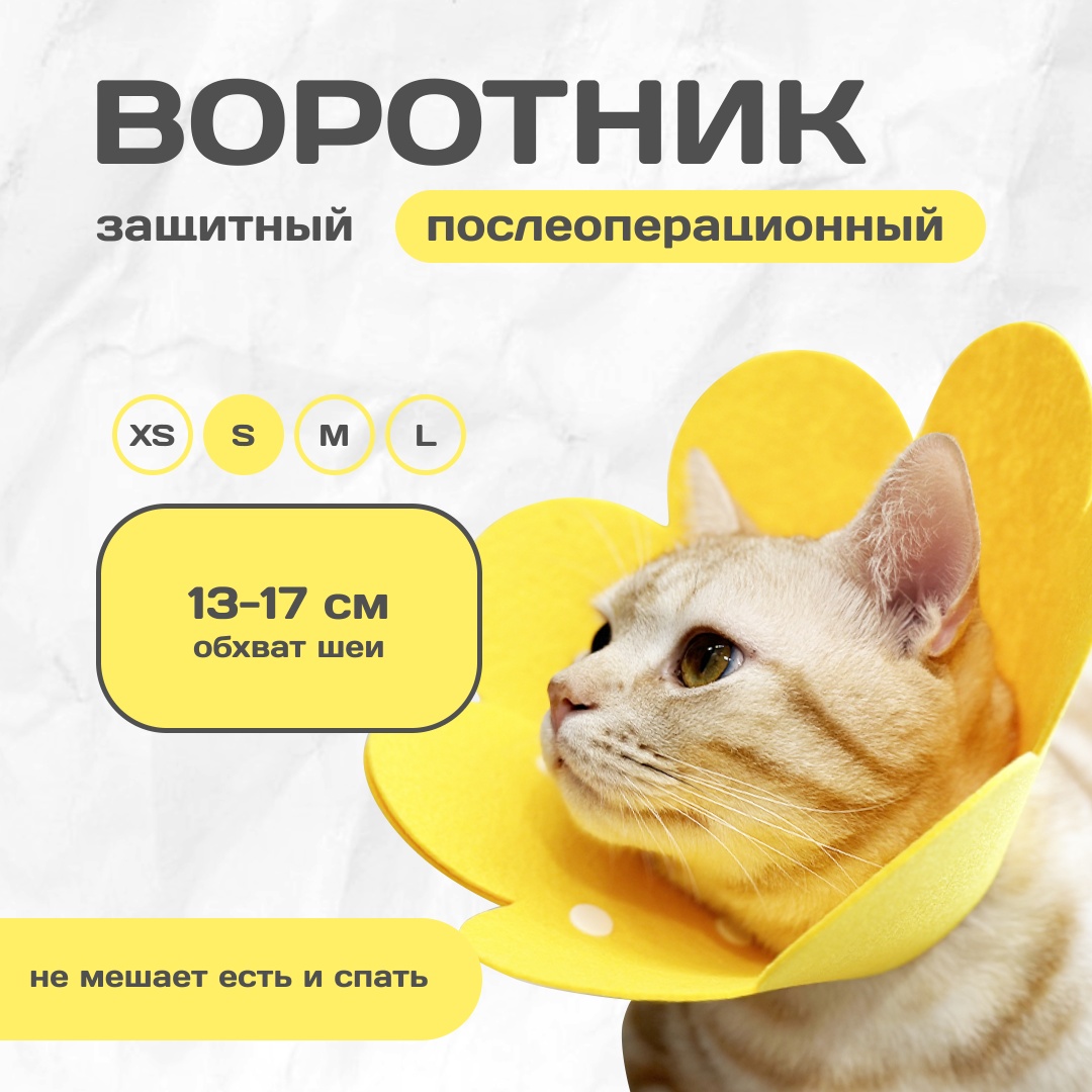 Воротник защитный мягкий, фетр, желтый S