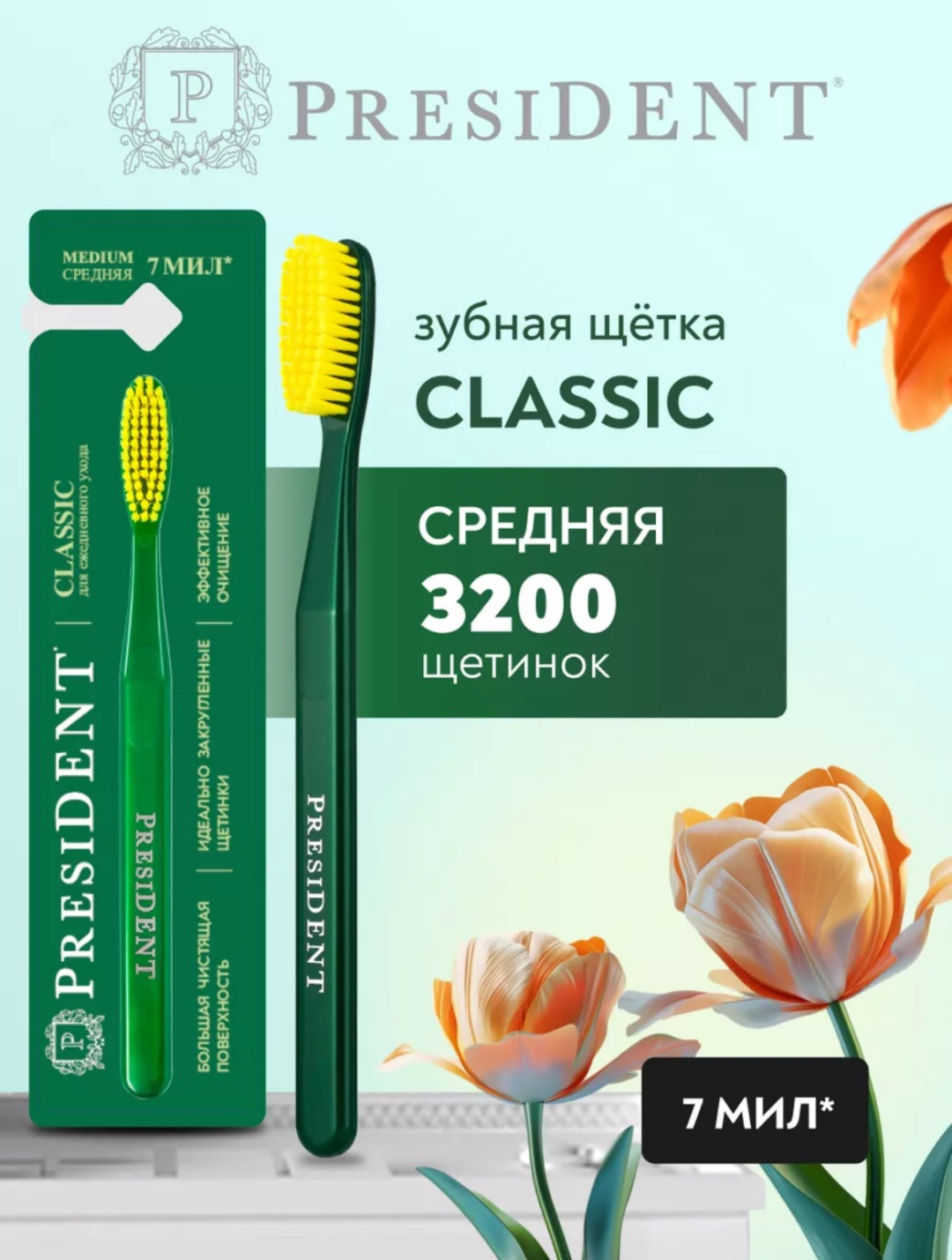President Classic зубная щетка средняя 1 шт