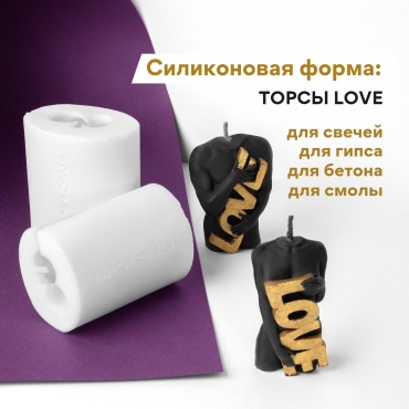 Силиконовая форма торсы Love молд для творчества для воска, гипса, бетона
