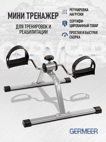 Велотренажер GERMEER портативный