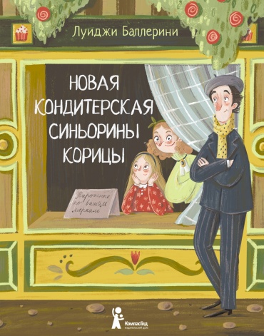 Баллерини Луиджи: Новая кондитерская Синьорины Корицы (2-е изд.)