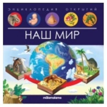 Энциклопедия открытий Наш мир