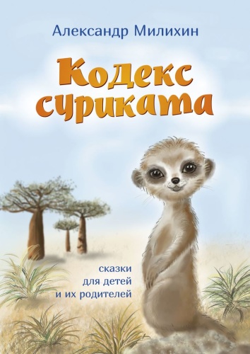 Александр Милихин: Кодекс суриката, Сказки для детей и их родителей