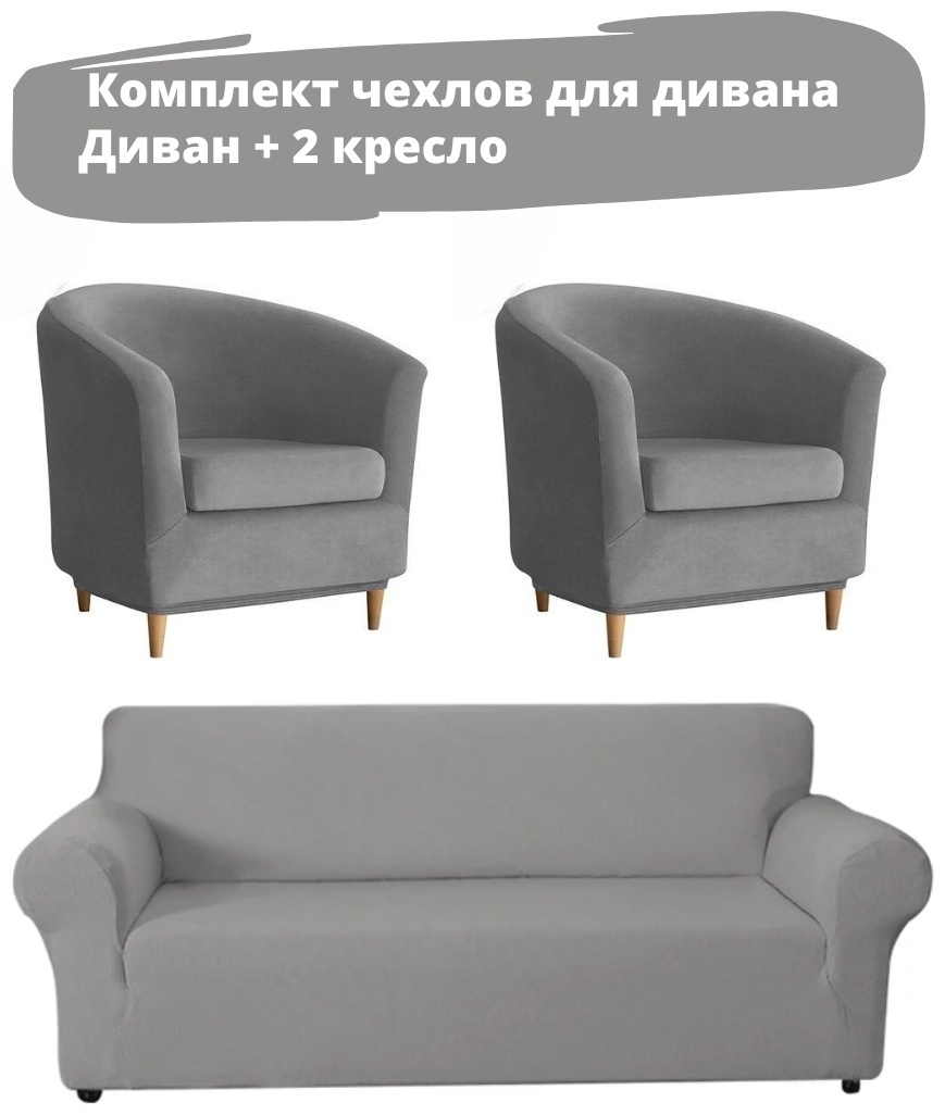 ZENGR набор чехлов для дивана, для кресла divanV1-7 серый размеры: 90х140 см, 145х185 см, 190х230 см