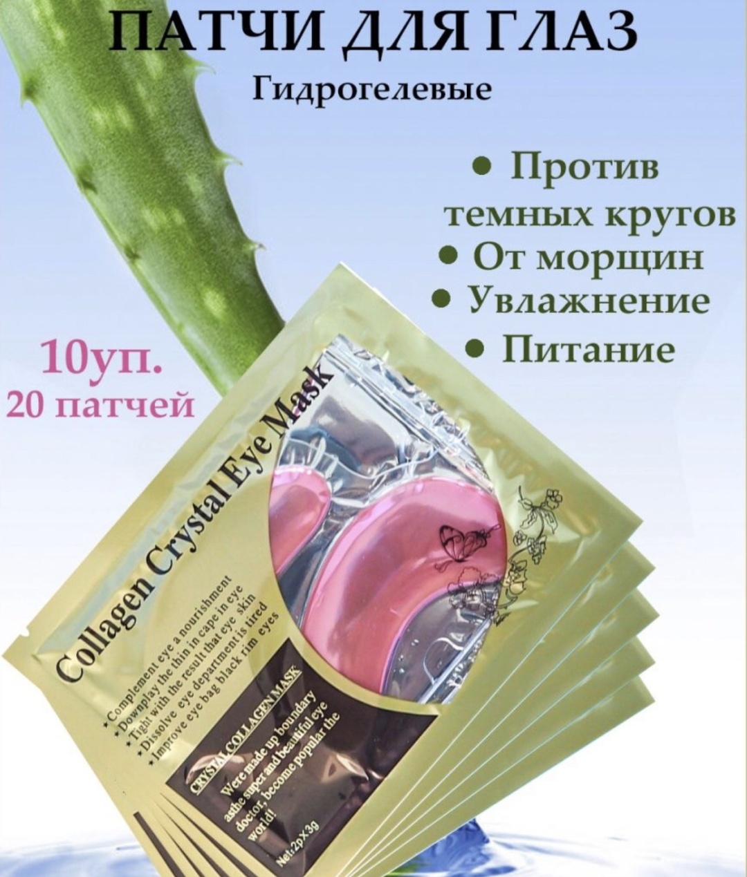 Патчи гидрогелевые Collagen Crystal Eye mask питательные 20 шт