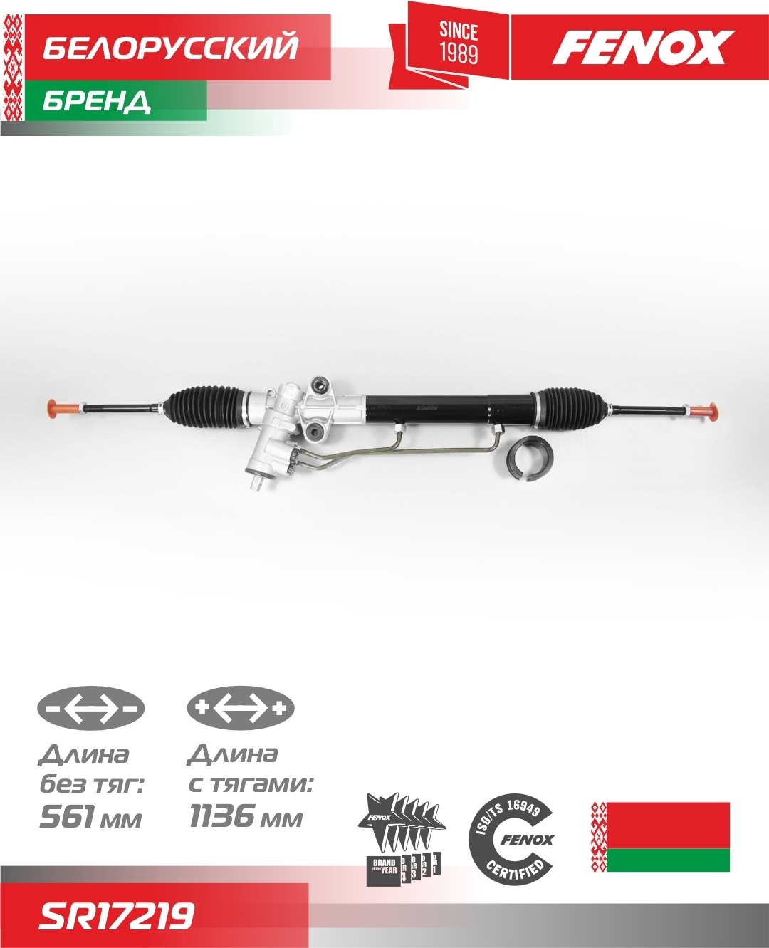 Рулевая рейка FENOX гидравлическая SR17219 левый руль